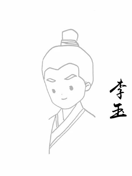 李玉