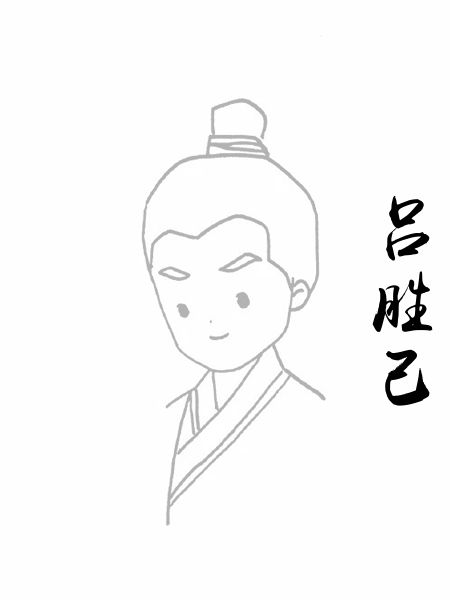 吕胜己