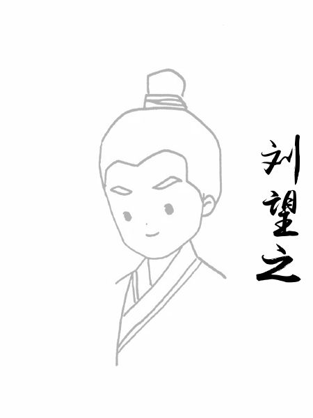 刘望之