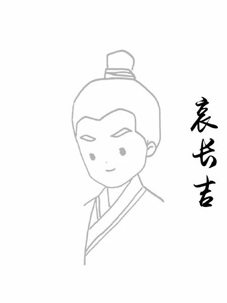 哀长吉