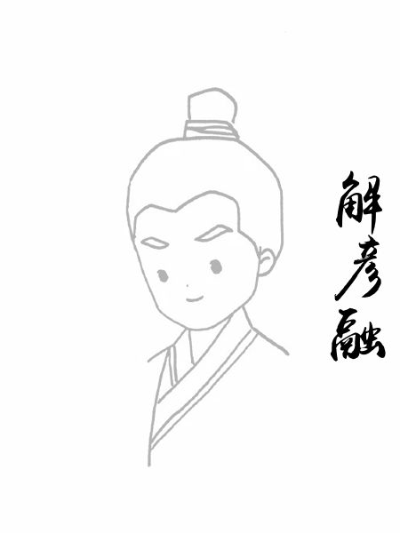 解彦融