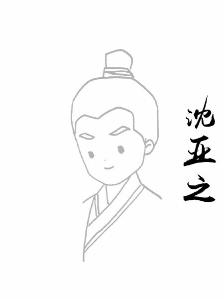 沈亚之