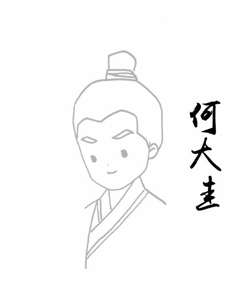 何大圭