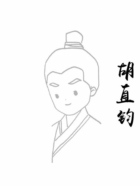 胡直钧