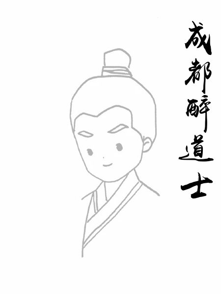成都醉道士