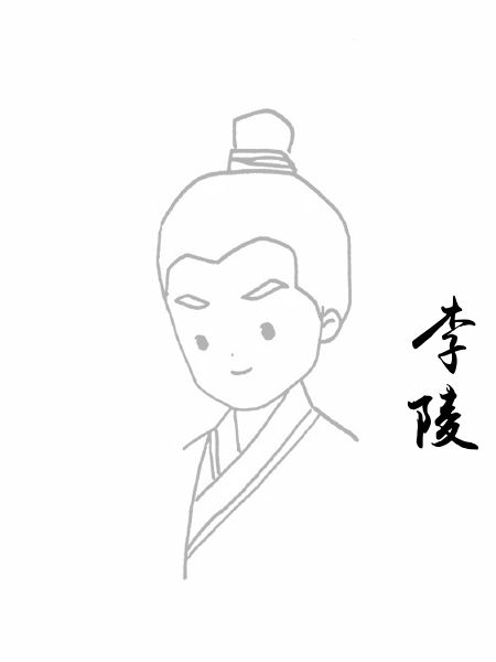 李陵