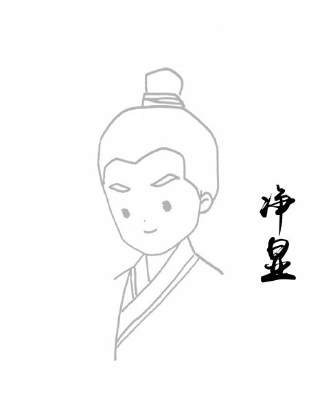 净显