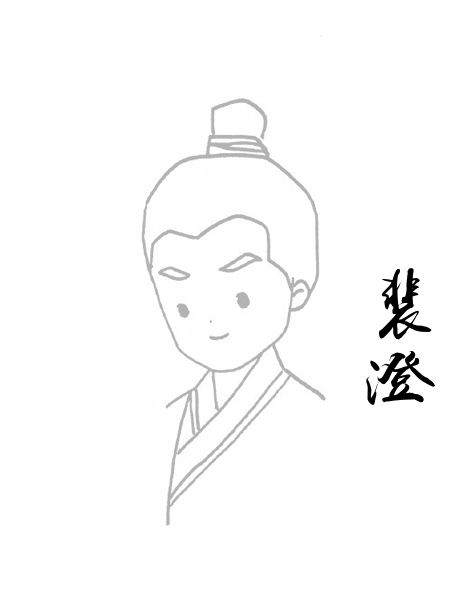 裴澄