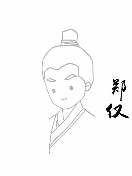 郑仅