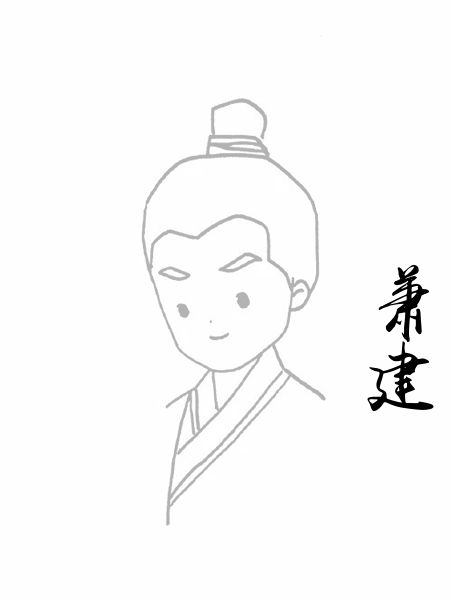 萧建