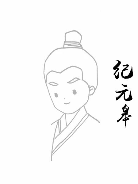 纪元皋