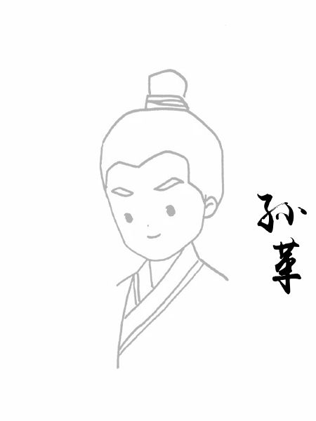 孙革