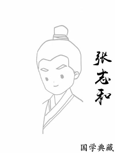 张志和