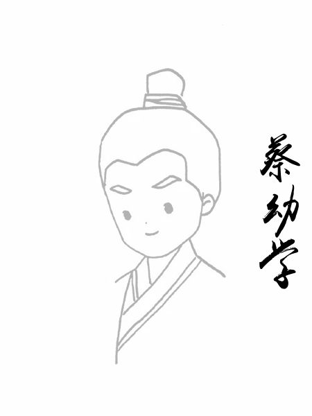 蔡幼学