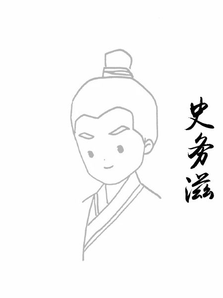 史务滋