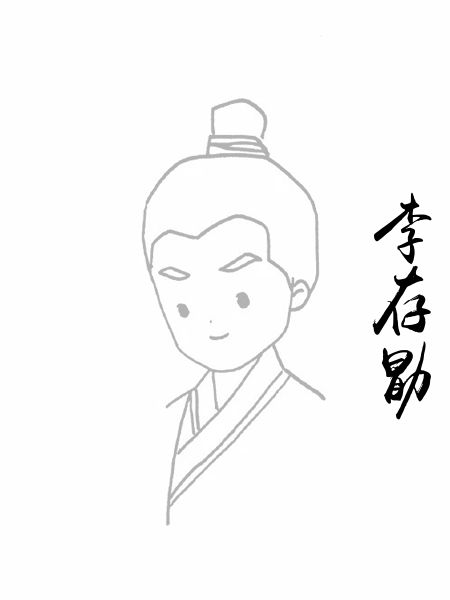 李存勖