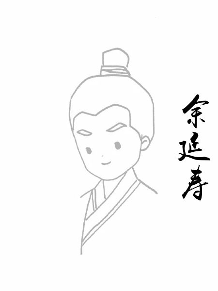 余延寿
