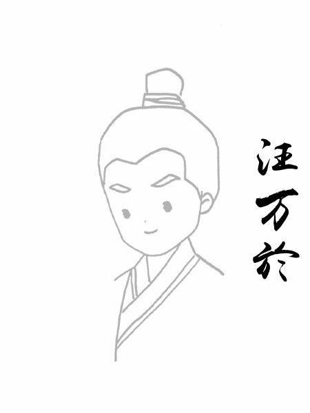 汪万於