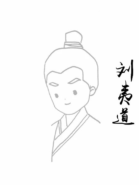 刘夷道