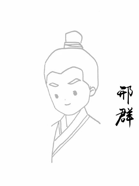 邢群