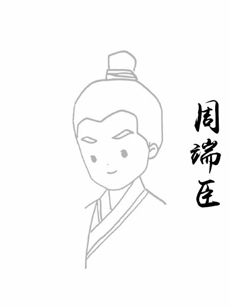 周端臣
