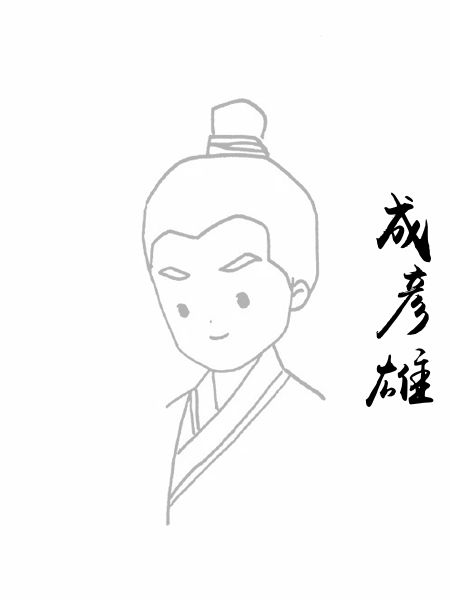 成彦雄