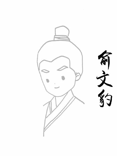 俞文豹
