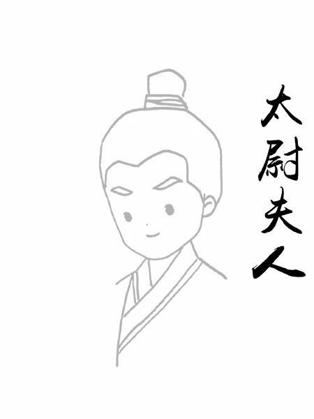 太尉夫人