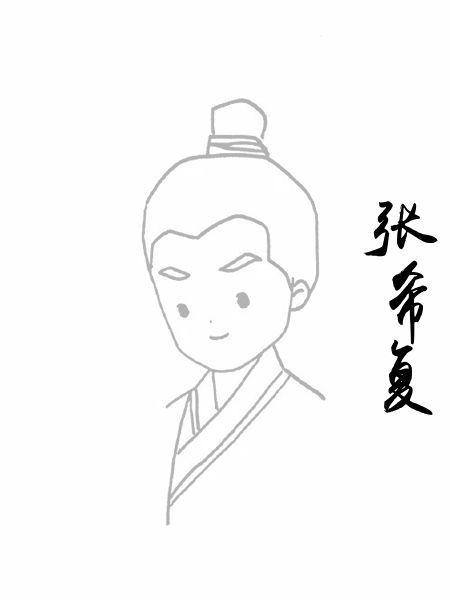 张希复