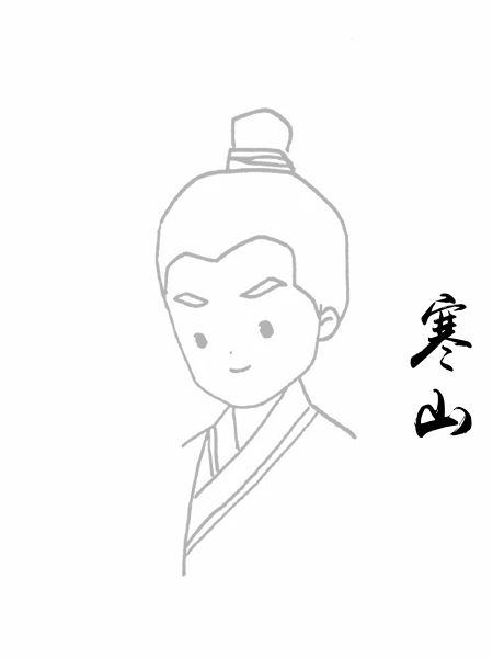 寒山