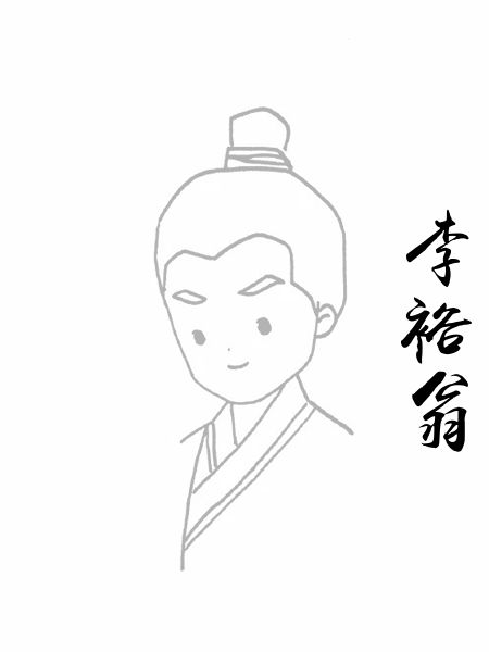 李裕翁