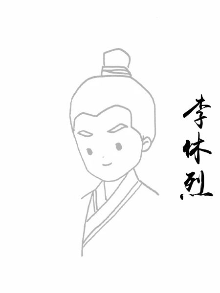 李休烈