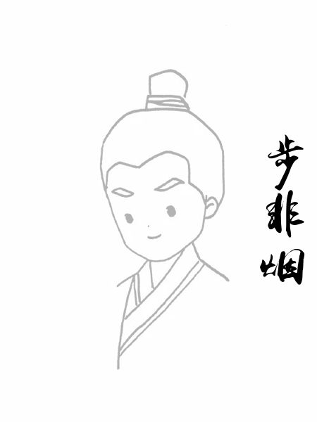 步非烟