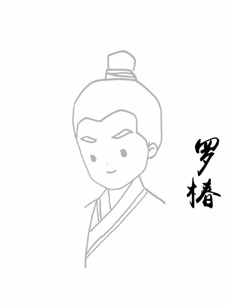罗椿