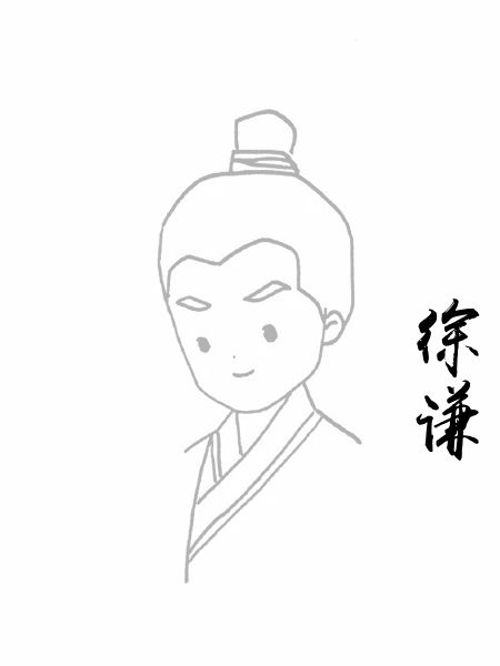 徐谦