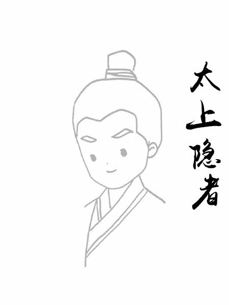 太上隐者