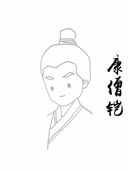 康僧铠