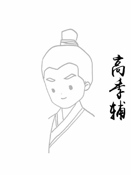 高季辅