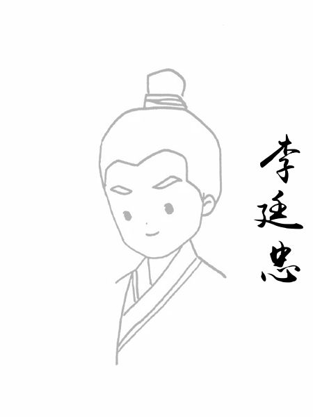 李廷忠