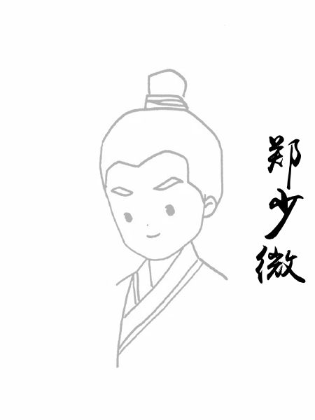 郑少微