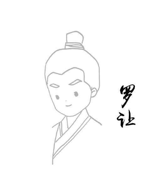 罗让