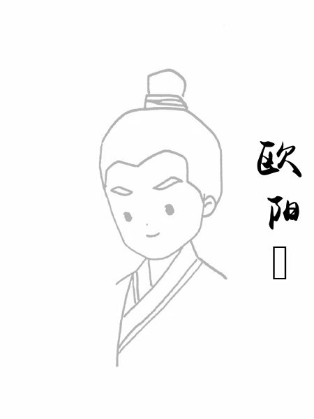 欧阳澥
