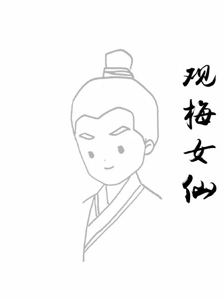 观梅女仙