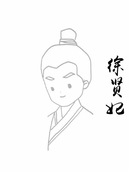 徐贤妃