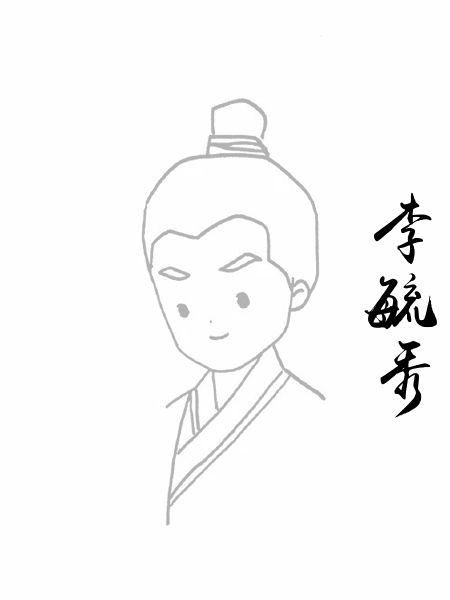 李毓秀