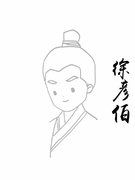 徐彦伯