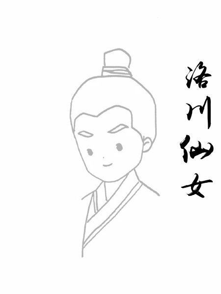 洛川仙女