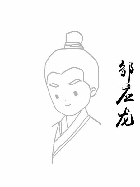 邹应龙
