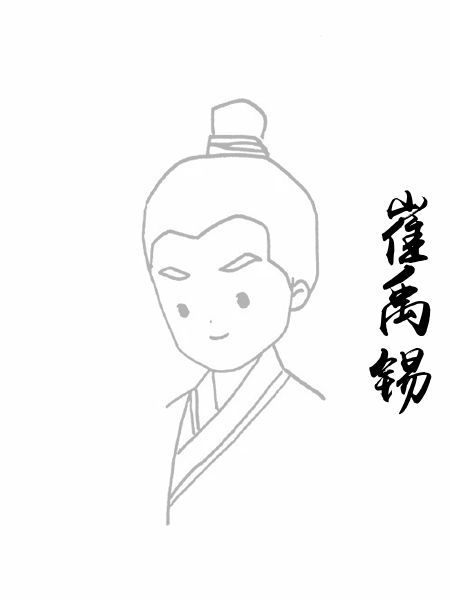 崔禹锡