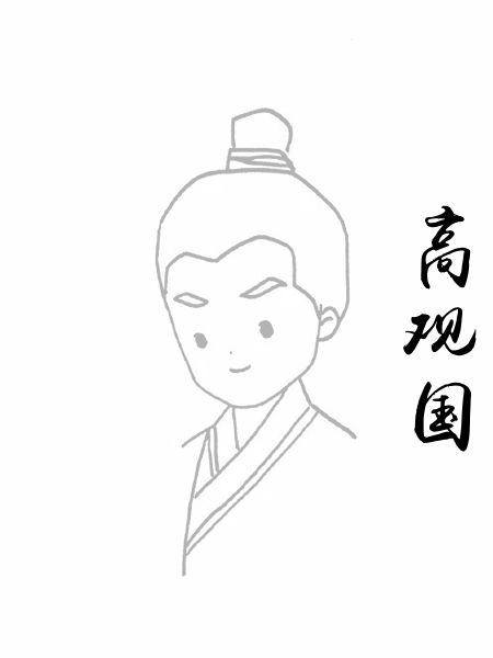 高观国